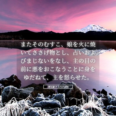 Picture 05 - 列王紀下 17:17 JPN - またそのむすこ、娘を火に焼いてさ - Bible Verse Picture