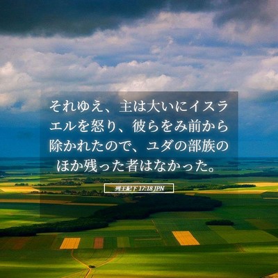 Picture 05 - 列王紀下 17:18 JPN - それゆえ、主は大いにイスラエルを - Bible Verse Picture