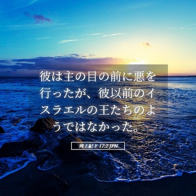 Picture 05 - 列王紀下 17:2 JPN - 彼は主の目の前に悪を行ったが、彼 - Bible Verse Picture