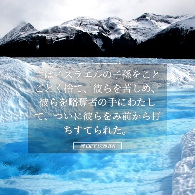 Picture 05 - 列王紀下 17:20 JPN - 主はイスラエルの子孫をことごとく - Bible Verse Picture