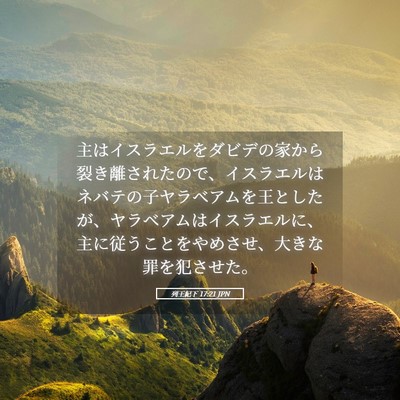 Picture 05 - 列王紀下 17:21 JPN - 主はイスラエルをダビデの家から裂 - Bible Verse Picture