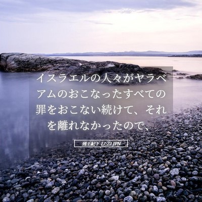 Picture 05 - 列王紀下 17:22 JPN - イスラエルの人々がヤラベアムのお - Bible Verse Picture