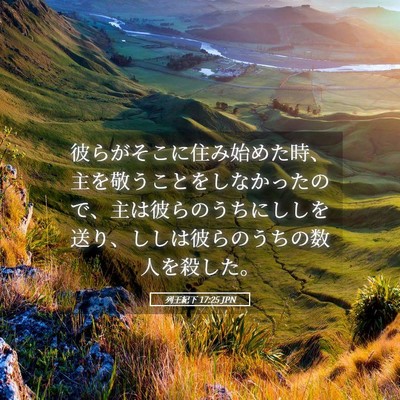 Picture 05 - 列王紀下 17:25 JPN - 彼らがそこに住み始めた時、主を敬 - Bible Verse Picture