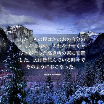 Picture 05 - 列王紀下 17:29 JPN - しかしその民はおのおの自分の神々 - Bible Verse Picture