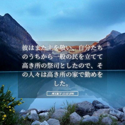 Picture 05 - 列王紀下 17:32 JPN - 彼はまた主を敬い、自分たちのうち - Bible Verse Picture