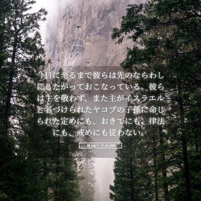 Picture 05 - 列王紀下 17:34 JPN - 今日に至るまで彼らは先のならわし - Bible Verse Picture