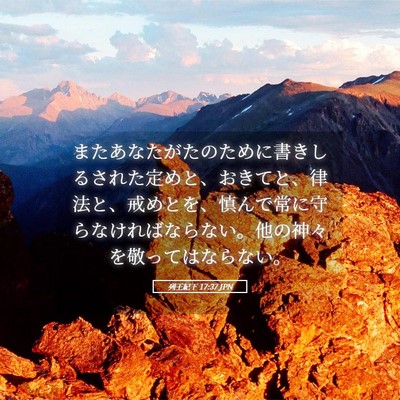 Picture 05 - 列王紀下 17:37 JPN - またあなたがたのために書きしるさ - Bible Verse Picture