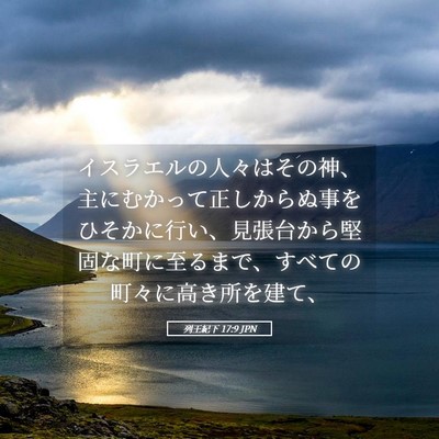 Picture 05 - 列王紀下 17:9 JPN - イスラエルの人々はその神、主にむ - Bible Verse Picture