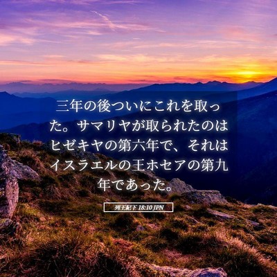Picture 05 - 列王紀下 18:10 JPN - 三年の後ついにこれを取った。サマ - Bible Verse Picture