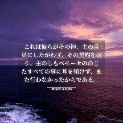 Picture 05 - 列王紀下 18:12 JPN - これは彼らがその神、主の言葉にし - Bible Verse Picture