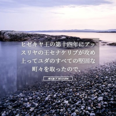 Picture 05 - 列王紀下 18:13 JPN - ヒゼキヤ王の第十四年にアッスリヤ - Bible Verse Picture