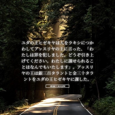 Picture 05 - 列王紀下 18:14 JPN - ユダの王ヒゼキヤは人をラキシにつ - Bible Verse Picture