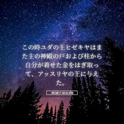 Picture 05 - 列王紀下 18:16 JPN - この時ユダの王ヒゼキヤはまた主の - Bible Verse Picture