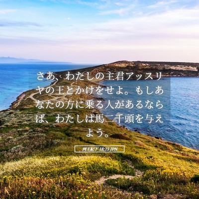 Picture 05 - 列王紀下 18:23 JPN - さあ、わたしの主君アッスリヤの王 - Bible Verse Picture