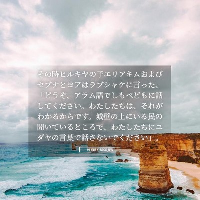Picture 05 - 列王紀下 18:26 JPN - その時ヒルキヤの子エリアキムおよ - Bible Verse Picture
