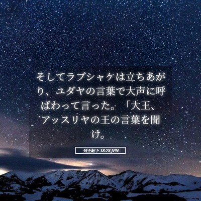 Picture 05 - 列王紀下 18:28 JPN - そしてラブシャケは立ちあがり、ユ - Bible Verse Picture