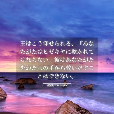 Picture 05 - 列王紀下 18:29 JPN - 王はこう仰せられる、『あなたがた - Bible Verse Picture