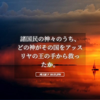 Picture 05 - 列王紀下 18:33 JPN - 諸国民の神々のうち、どの神がその - Bible Verse Picture