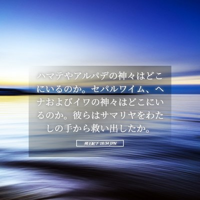 Picture 05 - 列王紀下 18:34 JPN - ハマテやアルパデの神々はどこにい - Bible Verse Picture