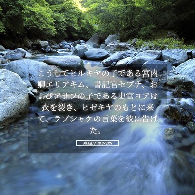 Picture 05 - 列王紀下 18:37 JPN - こうしてヒルキヤの子である宮内卿 - Bible Verse Picture