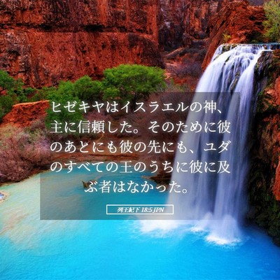 Picture 05 - 列王紀下 18:5 JPN - ヒゼキヤはイスラエルの神、主に信 - Bible Verse Picture