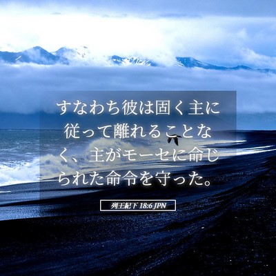 Picture 05 - 列王紀下 18:6 JPN - すなわち彼は固く主に従って離れる - Bible Verse Picture