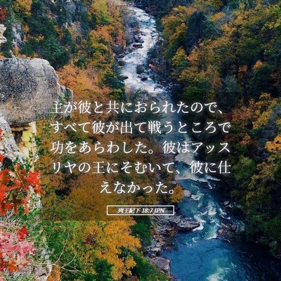 Picture 05 - 列王紀下 18:7 JPN - 主が彼と共におられたので、すべて - Bible Verse Picture
