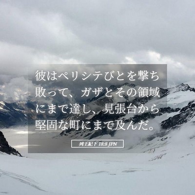 Picture 05 - 列王紀下 18:8 JPN - 彼はペリシテびとを撃ち敗って、ガ - Bible Verse Picture