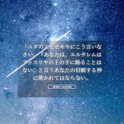 Picture 05 - 列王紀下 19:10 JPN - 「ユダの王ヒゼキヤにこう言いなさ - Bible Verse Picture