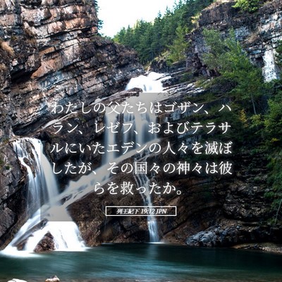 Picture 05 - 列王紀下 19:12 JPN - わたしの父たちはゴザン、ハラン、 - Bible Verse Picture