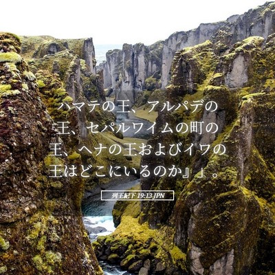 Picture 05 - 列王紀下 19:13 JPN - ハマテの王、アルパデの王、セパル - Bible Verse Picture