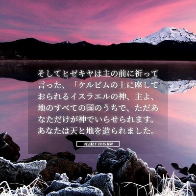 Picture 05 - 列王紀下 19:15 JPN - そしてヒゼキヤは主の前に祈って言 - Bible Verse Picture