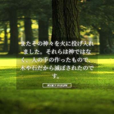 Picture 05 - 列王紀下 19:18 JPN - またその神々を火に投げ入れました - Bible Verse Picture