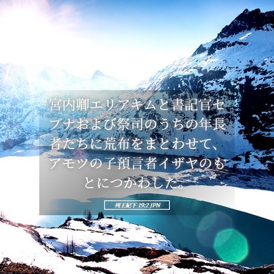 Picture 05 - 列王紀下 19:2 JPN - 宮内卿エリアキムと書記官セブナお - Bible Verse Picture