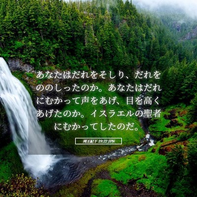 Picture 05 - 列王紀下 19:22 JPN - あなたはだれをそしり、だれをのの - Bible Verse Picture