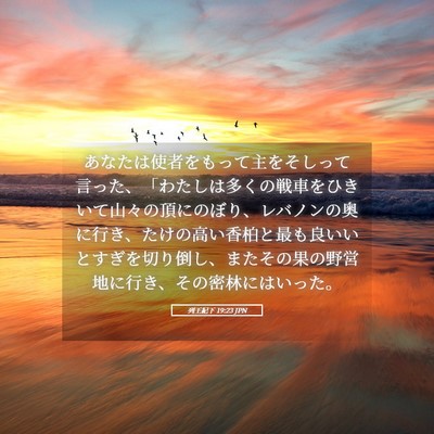 Picture 05 - 列王紀下 19:23 JPN - あなたは使者をもって主をそしって - Bible Verse Picture