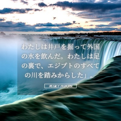 Picture 05 - 列王紀下 19:24 JPN - わたしは井戸を掘って外国の水を飲 - Bible Verse Picture
