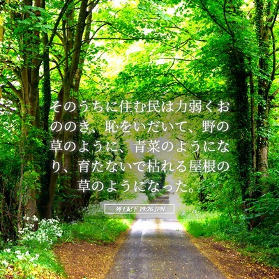 Picture 05 - 列王紀下 19:26 JPN - そのうちに住む民は力弱くおののき - Bible Verse Picture