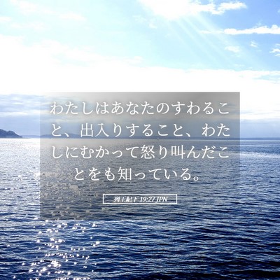 Picture 05 - 列王紀下 19:27 JPN - わたしはあなたのすわること、出入 - Bible Verse Picture