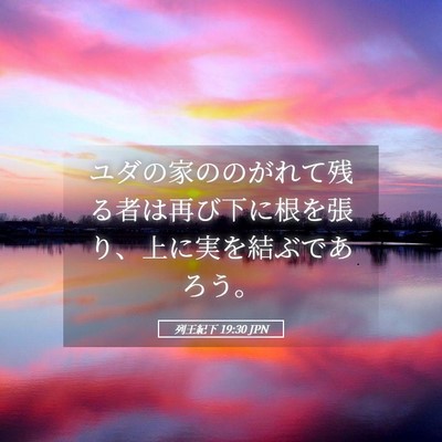 Picture 05 - 列王紀下 19:30 JPN - ユダの家ののがれて残る者は再び下 - Bible Verse Picture