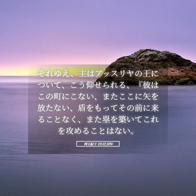 Picture 05 - 列王紀下 19:32 JPN - それゆえ、主はアッスリヤの王につ - Bible Verse Picture