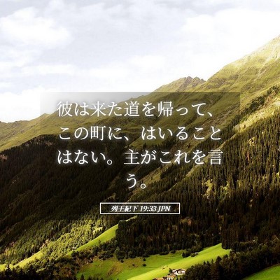 Picture 05 - 列王紀下 19:33 JPN - 彼は来た道を帰って、この町に、は - Bible Verse Picture