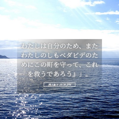 Picture 05 - 列王紀下 19:34 JPN - わたしは自分のため、またわたしの - Bible Verse Picture