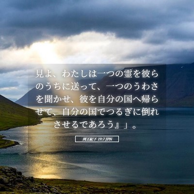 Picture 05 - 列王紀下 19:7 JPN - 見よ、わたしは一つの霊を彼らのう - Bible Verse Picture