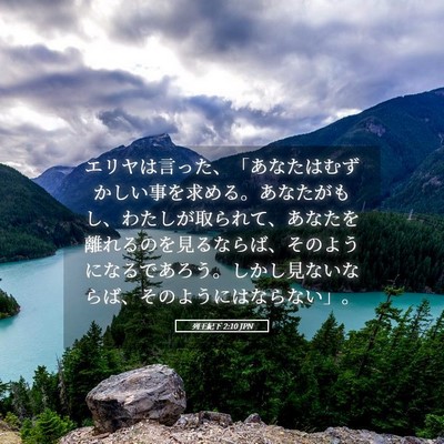 Picture 05 - 列王紀下 2:10 JPN - エリヤは言った、「あなたはむずか - Bible Verse Picture