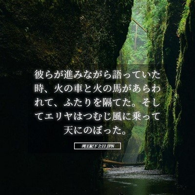 Picture 05 - 列王紀下 2:11 JPN - 彼らが進みながら語っていた時、火 - Bible Verse Picture