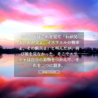 Picture 05 - 列王紀下 2:12 JPN - エリシャはこれを見て「わが父よ、 - Bible Verse Picture