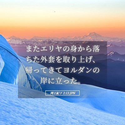 Picture 05 - 列王紀下 2:13 JPN - またエリヤの身から落ちた外套を取 - Bible Verse Picture