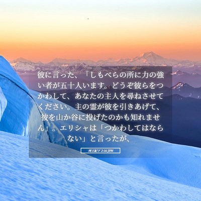 Picture 05 - 列王紀下 2:16 JPN - 彼に言った、「しもべらの所に力の - Bible Verse Picture