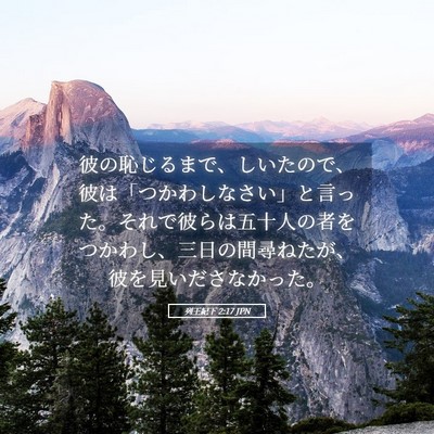 Picture 05 - 列王紀下 2:17 JPN - 彼の恥じるまで、しいたので、彼は - Bible Verse Picture